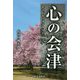 セミドキュメンタリー 心の会津 [単行本]