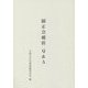 顕正会破折 Q&A [単行本]