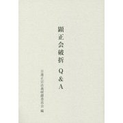 顕正会破折 Q&A [単行本]