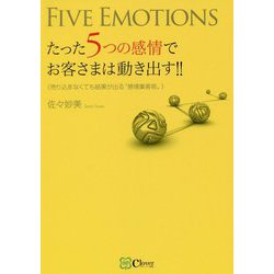 たった5つの感情でお客さまは動き出す!!―売り込まなくても結果が出る"感情集客術" 新版 [単行本]