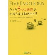 たった5つの感情でお客さまは動き出す!!―売り込まなくても結果が出る"感情集客術" 新版 [単行本]