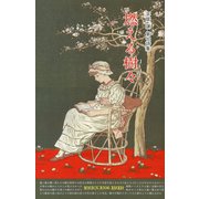 燃える樹々(JUJU)―平居謙第7詩集 [単行本]