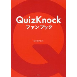 QuizKnockファンブック [単行本]