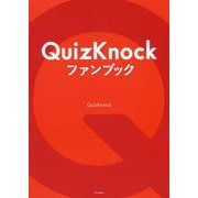 QuizKnockファンブック [単行本]