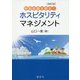 感動経験を創る!ホスピタリティ・マネジメント 改訂版 [単行本]