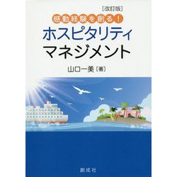 感動経験を創る!ホスピタリティ・マネジメント 改訂版 [単行本]