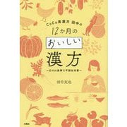 CoCo美漢方田中の12か月のおいしい漢方 [単行本]