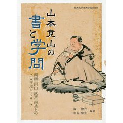 山本竟山の書と学問―湖南・雨山・鉄斎・南岳との文人交流ネットワーク [単行本]