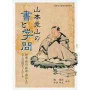 山本竟山の書と学問―湖南・雨山・鉄斎・南岳との文人交流ネットワーク [単行本]