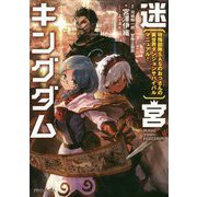迷宮キングダム―特殊部隊SASのおっさんの異世界ダンジョンサバイバルマニュアル!(ドラゴンノベルス) [単行本]