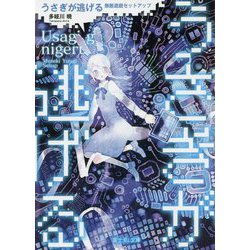 うさぎが逃げる―無敵遊戯セットアップ(富士見L文庫) [文庫]