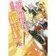 異世界転移、地雷付き。〈3〉(ドラゴンノベルス) [単行本]