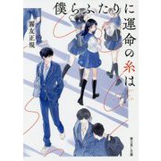 僕らふたりに運命の糸は(富士見L文庫) [文庫]