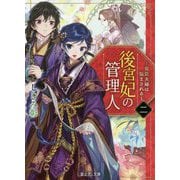 後宮妃の管理人〈2〉寵臣夫婦は悩まされる(富士見L文庫) [文庫]