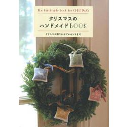 クリスマスのハンドメイドBOOK （レディブティックシリーズno.4903） [ムック・その他]