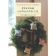 クリスマスのハンドメイドBOOK （レディブティックシリーズno.4903） [ムック・その他]