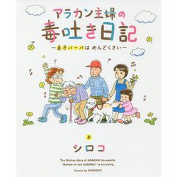 ヨドバシ Com アラカン主婦の毒吐き日記 貞子バーバはめんどくさい 単行本 通販 全品無料配達