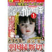 あなたが体験した怖い話 2020年 01月号 [雑誌]