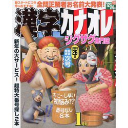 漢字カナオレ 2020年 01月号 [雑誌]