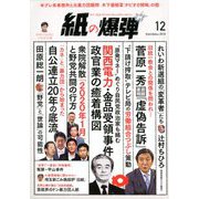 月刊 紙の爆弾 2019年 12月号 [雑誌]