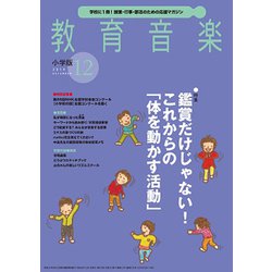 教育音楽 小学版 2019年 12月号 [雑誌]