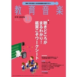教育音楽 中学･高校版 2019年 12月号 [雑誌]