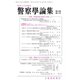 警察學論集 2019年 11月号 [雑誌]