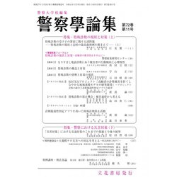 警察學論集 2019年 11月号 [雑誌]