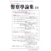 警察學論集 2019年 11月号 [雑誌]