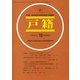 戸籍 2019年 10月号 [雑誌]