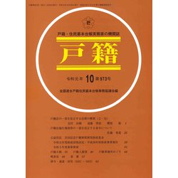 戸籍 2019年 10月号 [雑誌]