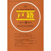 戸籍 2019年 10月号 [雑誌]