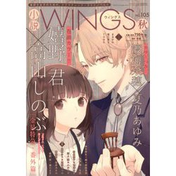 小説 Wings (ウィングス) 2019年 12月号 [雑誌]