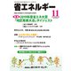 省エネルギー 2019年 11月号 [雑誌]