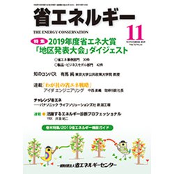 省エネルギー 2019年 11月号 [雑誌]