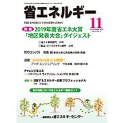 省エネルギー 2019年 11月号 [雑誌]