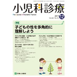 小児科診療 2019年 12月号 [雑誌]