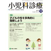 小児科診療 2019年 12月号 [雑誌]