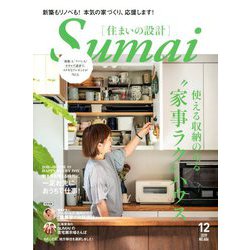 SUMAI no SEKKEI (住まいの設計) 2019年 12月号 [雑誌]