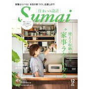 SUMAI no SEKKEI (住まいの設計) 2019年 12月号 [雑誌]