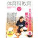 体育科教育 2019年 12月号 [雑誌]
