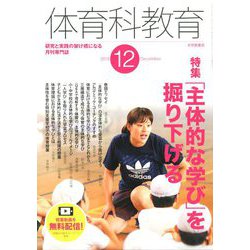 体育科教育 2019年 12月号 [雑誌]
