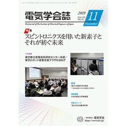 電気学会誌 2019年 11月号 [雑誌]