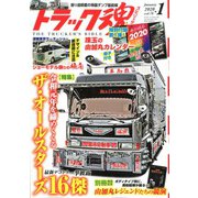 トラック魂(スピリッツ) 2020年 01月号 [雑誌]