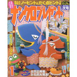 ナンクロプレゼント 2020年 01月号 [雑誌]