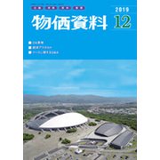 物価資料 2019年 12月号 [雑誌]