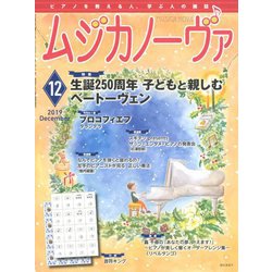 MUSICA NOVA (ムジカ ノーヴァ) 2019年 12月号 [雑誌]