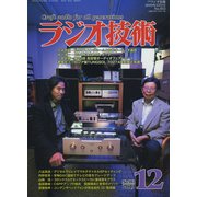 ラジオ技術 2019年 12月号 [雑誌]