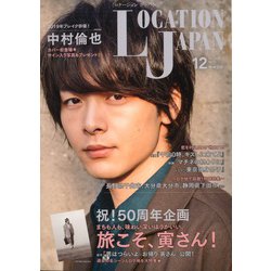 Location Japan (ロケーション ジャパン) 2019年 12月号 [雑誌]