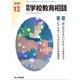 月刊 学校教育相談 2019年 12月号 [雑誌]
